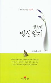 병상일기(한정민)(오늘의문학시인선 373)