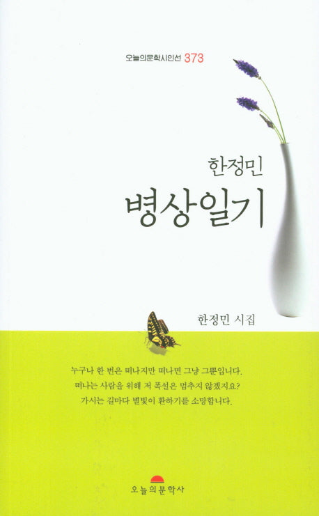 병상일기(한정민)(오늘의문학시인선 373)