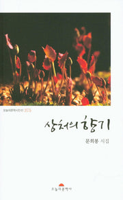 상처의 향기(오늘의문학시인선 375)