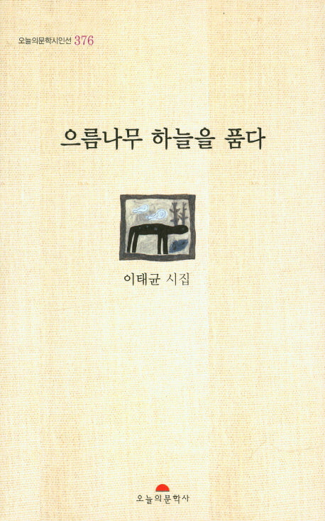 으름나무 하늘을 품다(오늘의문학시인선 376)