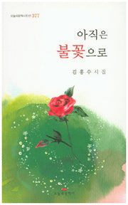 아직은 불꽃으로(오늘의문학시인선 377)