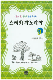 스케치 파노라마 9