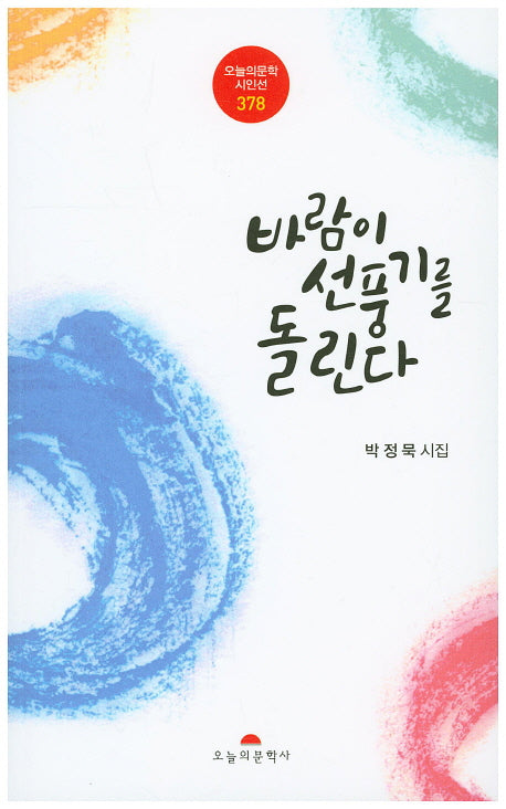 바람이 선풍기를 돌린다(오늘의문학시인선 378)