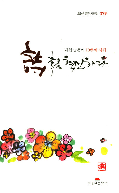 시 꽃을 혁신하다(오늘의문학시인선 379)