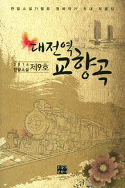 대전역 교향곡(2016 한밭소설 제9호)