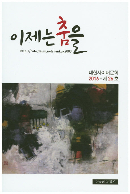 이제는 춤을(2016)(대한사이버문학 26)