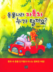 동물나라 자동차 누가 탈까요?