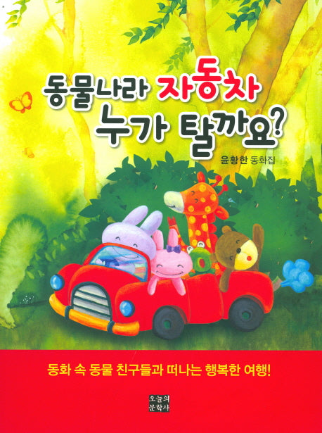 동물나라 자동차 누가 탈까요?