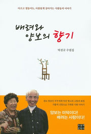 배려와 양보의 향기(문학사랑 수필선 122)