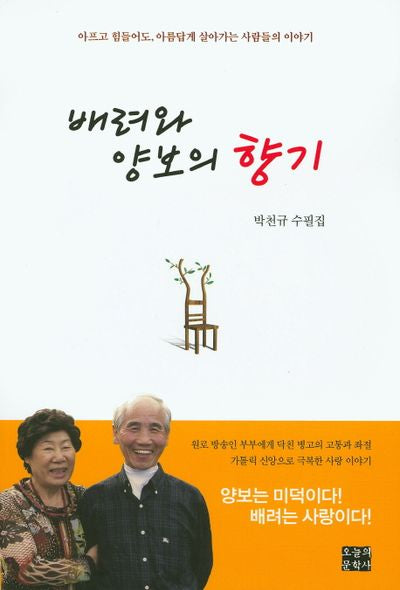 배려와 양보의 향기(문학사랑 수필선 122)