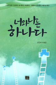너와 나는 하나다(문학사랑 수필선 120)