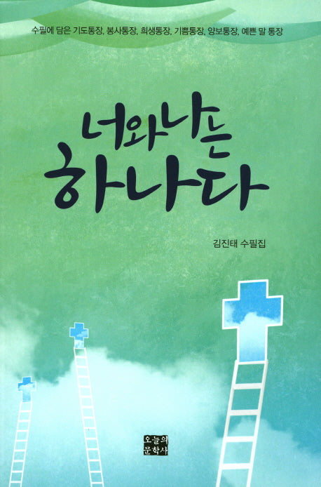 너와 나는 하나다(문학사랑 수필선 120)