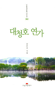 대청호 연가(오늘의문학시인선 382)