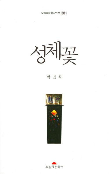 성체꽃(오늘의문학시인선 381)