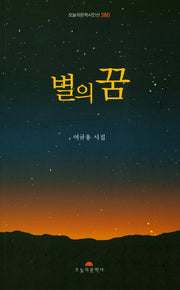 별의 꿈(오늘의문학시인선 380)
