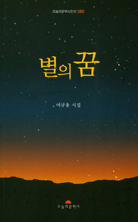 별의 꿈(오늘의문학시인선 380)