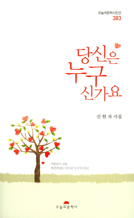 당신은 누구신가요(오늘의문학시인선 383)