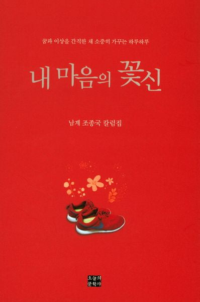 내 마음의 꽃신