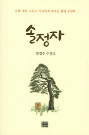 솔정자