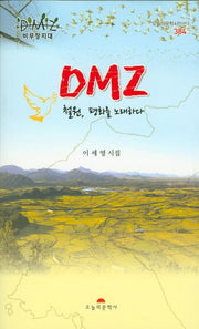 DMZ 철원, 평화를 노래하다(오늘의문학시인선 384)