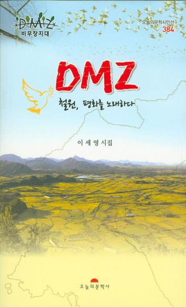DMZ 철원, 평화를 노래하다(오늘의문학시인선 384)