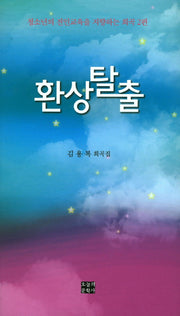 환상탈출(문학사랑소설선 32)