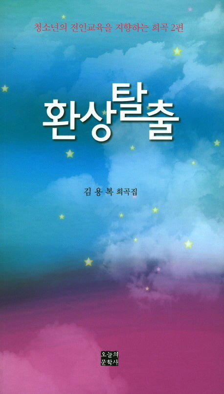 환상탈출(문학사랑소설선 32)