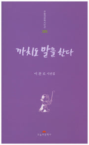 까치도 말을 한다(오늘의문학시인선 385)