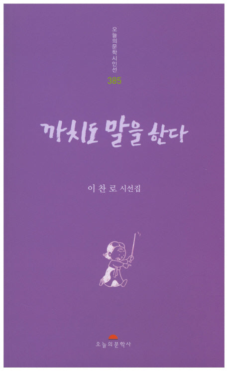 까치도 말을 한다(오늘의문학시인선 385)
