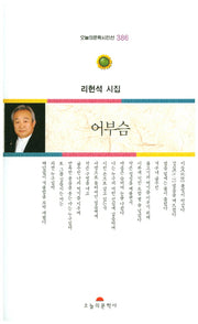어부슴(오늘의문학시인선 386)