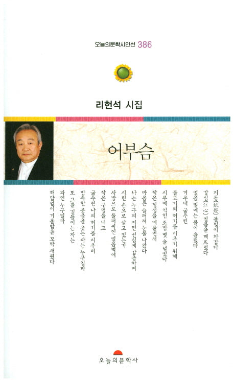 어부슴(오늘의문학시인선 386)
