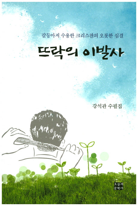 뜨락의 이발사(문학사랑 수필선 125)