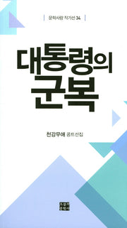 대통령의 군복(문학사랑 작가선 34)