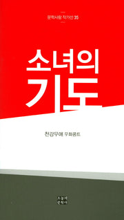 소녀의 기도(문학사랑 작가선 35)