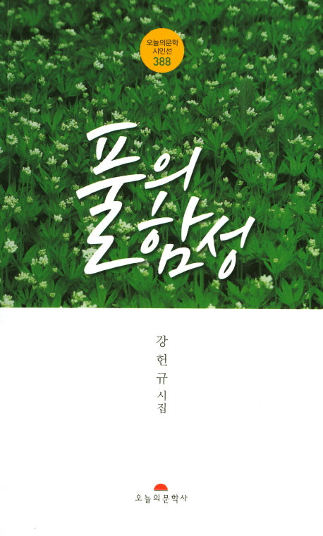 풀의 함성(오늘의문학 시인선 388)