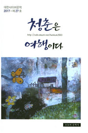 청춘은 여행이다(대한사이버문학 27)
