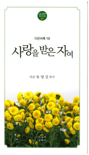 사랑을 받은 자여(오늘의문학특선시집 61)