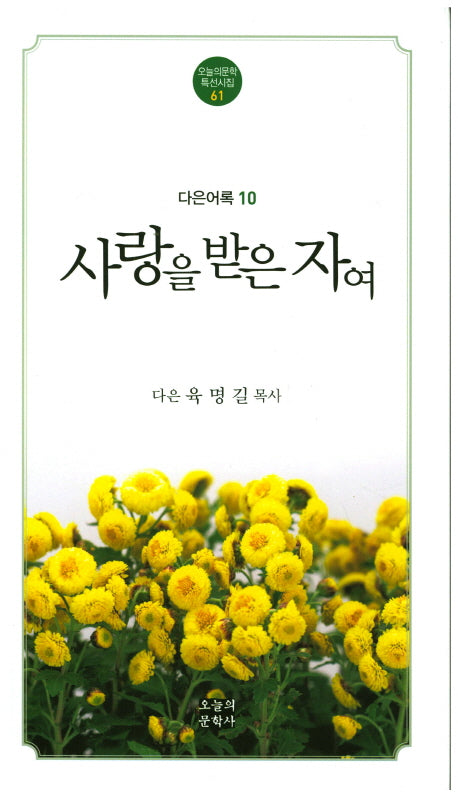 사랑을 받은 자여(오늘의문학특선시집 61)