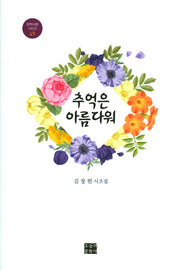 추억은 아름다워(문학사랑 시인선 49)(양장본 HardCover)