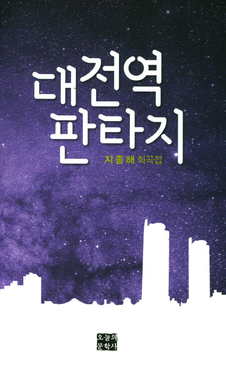 대전역 판타지