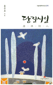 당진시인(오늘의문학시인선 391)