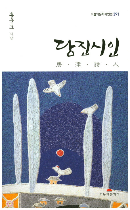 당진시인(오늘의문학시인선 391)