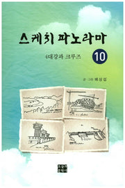 스케치 파노라마 10