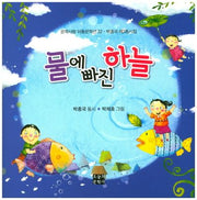 물에 빠진 하늘(문학사랑 아동문학선 32)