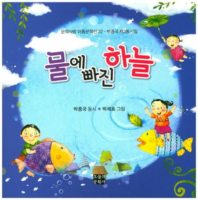 물에 빠진 하늘(문학사랑 아동문학선 32)