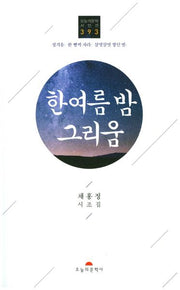 한여름 밤 그리움(오늘의문학시인선 393)