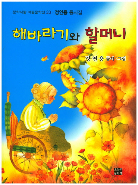 해바라기와 할머니(문학사랑 아동문학선 33)
