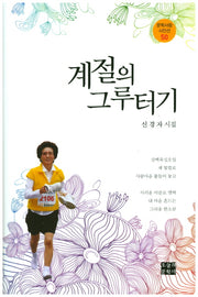 계절의 그루터기(문학사랑 시인선 50)(양장본 HardCover)