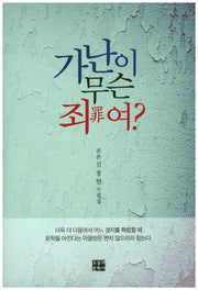 가난이 무슨 죄여?(문학사랑 수필선 128)