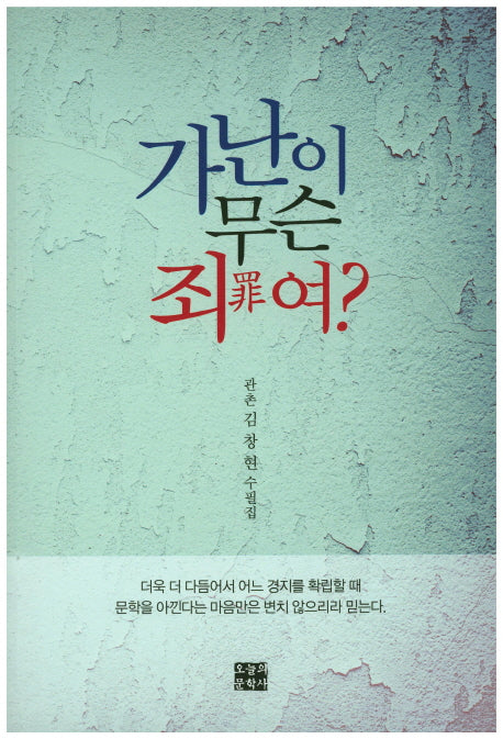 가난이 무슨 죄여?(문학사랑 수필선 128)